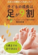 ２万人を測定してわかった！ 子どもの成長は足が９割: 足からはじめる子育て術
