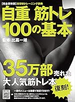 自重筋トレ100の基本