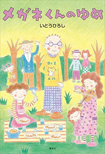 メガネくんのゆめ (講談社の創作絵本)