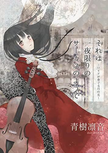 それは一夜限りのサーカスのようで-ロイドが奏でる月の光- (アプリーレ文庫)