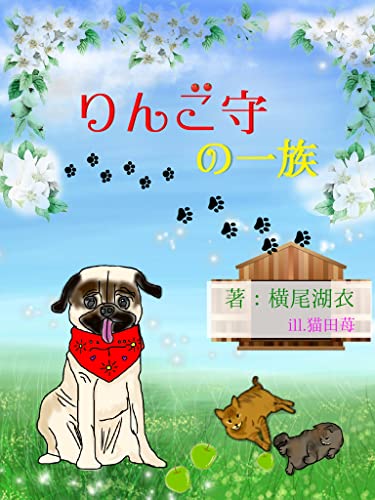 りんご守の一族 (詠月文庫)