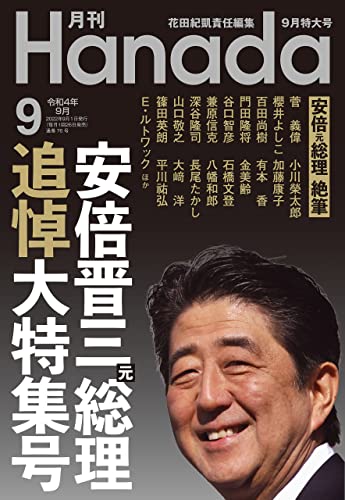 月刊hanada2022年9月号 [雑誌]