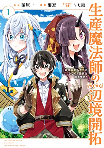 生産魔法師のらくらく辺境開拓〜最強の亜人たちとホワイト国家を築きます！〜 1巻 表紙