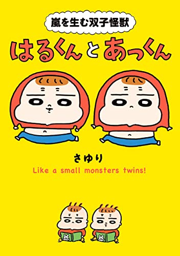 嵐を生む双子怪獣　はるくんとあっくん (はちみつコミックエッセイ)