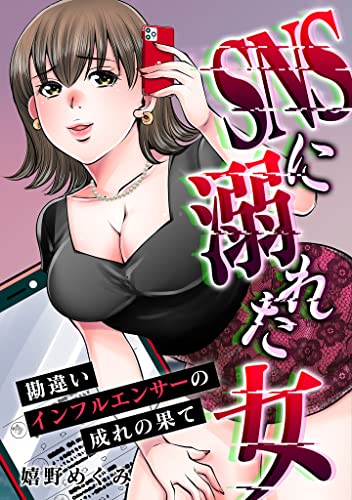 snsに溺れた女　勘違いインフルエンサーの成れの果て (gray comics)