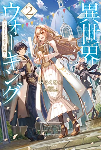 異世界ウォーキング 2　~フリーレン聖王国編~ (カドカワbooks)
