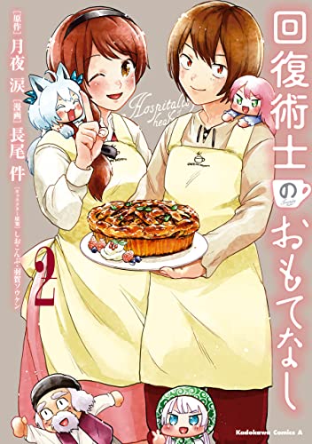回復術士のおもてなし　(2) (角川コミックス・エース)