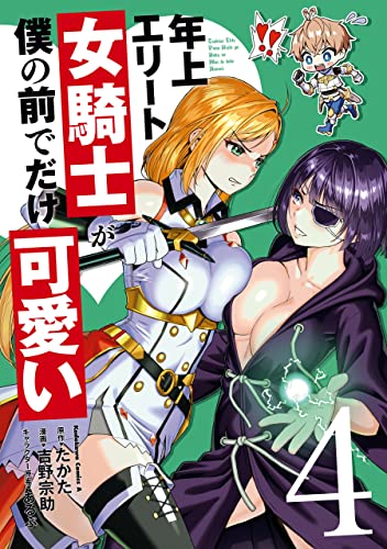 年上エリート女騎士が僕の前でだけ可愛い(4) (角川コミックス・エース)
