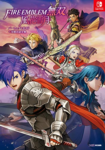 ファイアーエムブレム無双 風花雪月 パーフェクトガイド+支援会話全集 (ファミ通の攻略本)