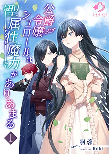 公爵令嬢シュロールは聖属性魔力がありあまる(1) (ミーティアノベルス)