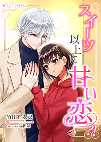 スイーツ以上に甘い恋?! (ミーティアノベルス)