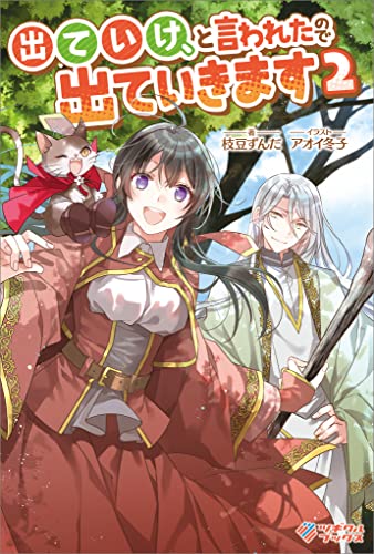 出ていけ、と言われたので出ていきます2 (ツギクルブックス)