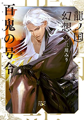 龍ノ国幻想3　百鬼の号令(新潮文庫nex)