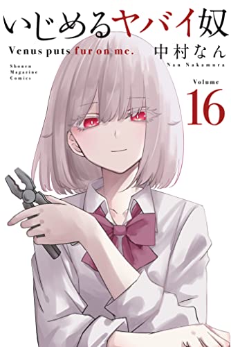 いじめるヤバイ奴 16巻 表紙