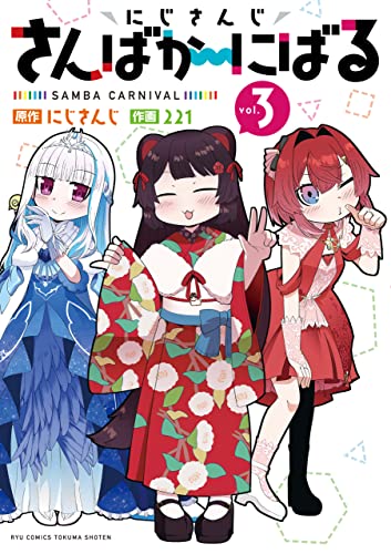 にじさんじ さんばか~にばる(3)【電子限定特典ペーパー付き】 (ryu comics)