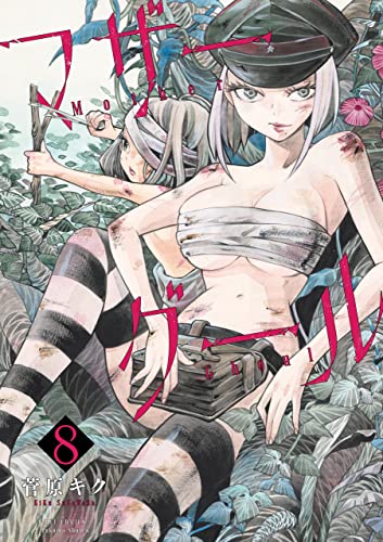 マザーグール(8)【電子限定特典ペーパー付き】 (ryu comics)