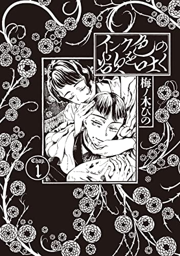 インク色の欲を吐く 1 (harta comix)
