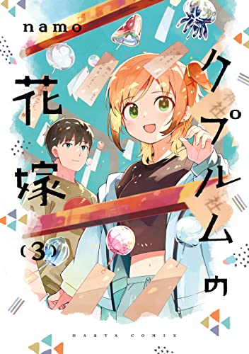 クプルムの花嫁 3 (harta comix)