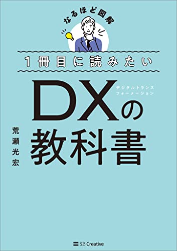 1冊目に読みたい dxの教科書 (なるほど図解)