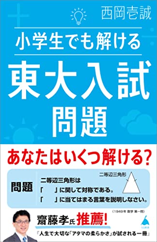 小学生でも解ける東大入試問題 (sb新書)