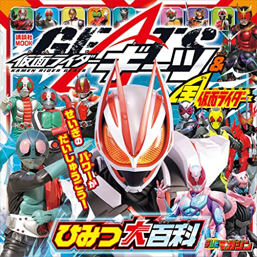 仮面ライダーギーツ&全仮面ライダー　ひみつ大百科 (講談社　mook(テレビマガジン))