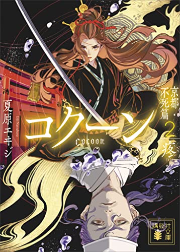 cocoon　京都・不死篇2-疼- (講談社文庫)