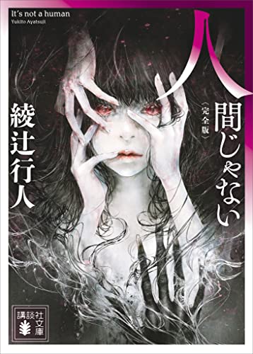 人間じゃない　〈完全版〉 (講談社文庫)