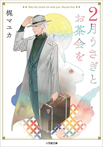 2月うさぎとお茶会を (小学館文庫キャラブン!)