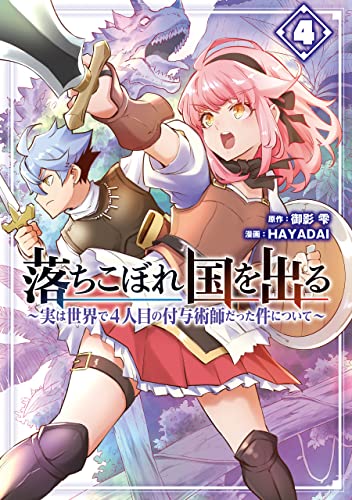 落ちこぼれ国を出る〜実は世界で4人目の付与術師だった件について〜 4巻 表紙