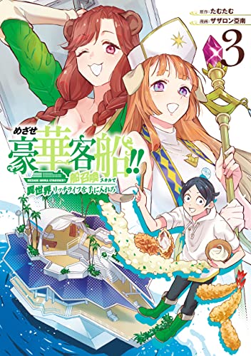 めざせ豪華客船！！〜船召喚スキルで異世界リッチライフを手に入れろ〜 3巻 表紙
