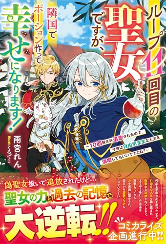ループ11回目の聖女ですが、隣国でポーション作って幸せになります!~10回殺され追放されたので、今世は自由気ままな人生を満喫してもいいですよね?~ (ベリーズファンタジー)