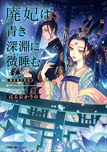 廃妃は青き深淵に微睡む　耀帝後宮異史 (小学館文庫キャラブン!)