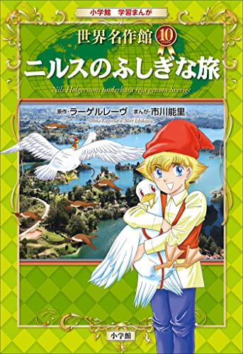 学習まんが　世界名作館　ニルスのふしぎな旅
