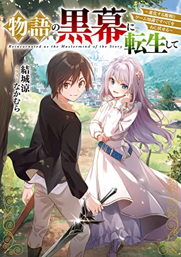 物語の黒幕に転生して　~進化する魔剣とゲーム知識ですべてをねじ伏せる~ (電撃の新文芸)