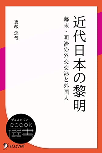 近代日本の黎明 幕末・明治の外交交渉と外国人 (ディスカヴァーebook選書)