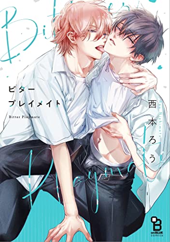 ビタープレイメイト【特典付】 (onblue comics)
