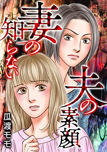 妻の知らない夫の素顔 (gray comics)