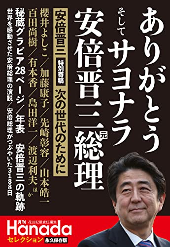 ありがとうそしてサヨナラ安倍晋三元総理(月刊hanadaセレクション)