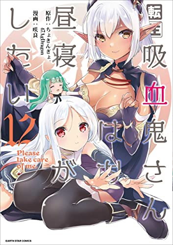 転生吸血鬼さんはお昼寝がしたい~please take care of me.~　12 (アース・スターコミックス)