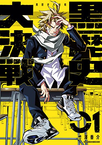 黒歴史大決戦　1 (アース・スターコミックス)