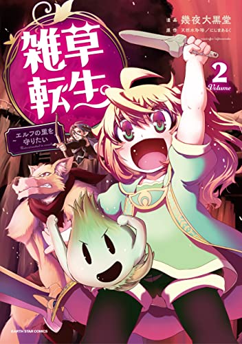 雑草転生~エルフの里を守りたい~　2 (アース・スターコミックス)