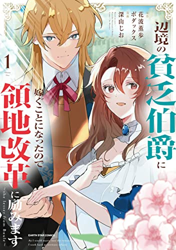 辺境の貧乏伯爵に嫁ぐことになったので領地改革に励みます~the letter from boule~　1【電子書店共通特典イラスト付】 (アース・スターコミックス)