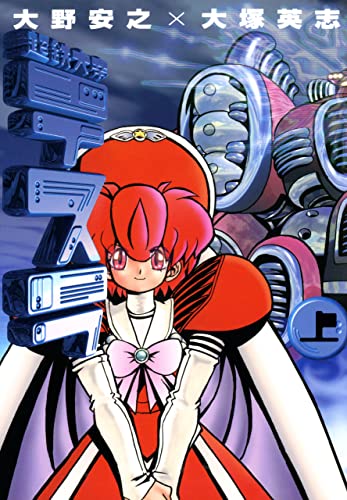 超鉄大帝テスラ　上巻 (角川コミックス・エース)