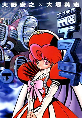 超鉄大帝テスラ　下巻 (角川コミックス・エース)