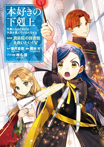 本好きの下剋上~司書になるためには手段を選んでいられません~第四部「貴族院の図書館を救いたい!5」 本好きの下剋上　第四部 (コロナ・コミックス)