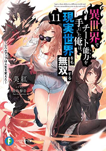 異世界でチート能力を手にした俺は、現実世界をも無双する11　~レベルアップは人生を変えた~ (富士見ファンタジア文庫)