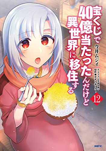 宝くじで40億当たったんだけど異世界に移住する 12巻 表紙