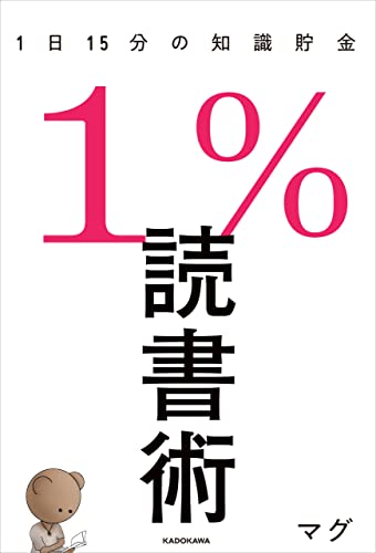 1%読書術　1日15分の知識貯金