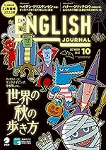[音声DL付]ENGLISH JOURNAL (イングリッシュジャーナル) 2022年10月号