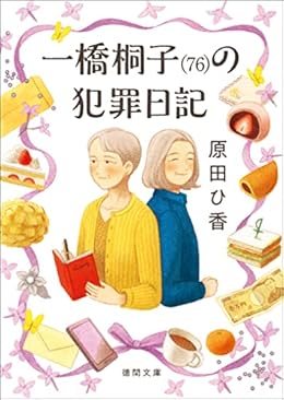 一橋桐子(76)の犯罪日記（徳間文庫）